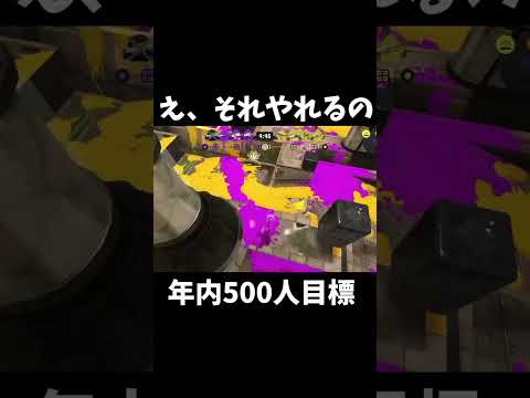 え、それやれるの？年内500人目指してるのでチャンネル登録、高評価よろしくお願いします！#shorts#Splatoon3#スプラトゥーン3#ファタール#リッター4k