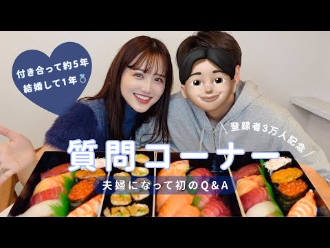 【夫婦初💍質問コーナー】旦那登場でみんなの質問に答えたよ🍣✨別れの危機、家計、仲直り方法などなど🩷