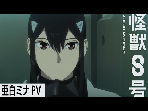 亜白ミナキャラクターPV／アニメ『怪獣８号』第１期総集編／同時上映「保科の休日」3月28日(金)劇場公開