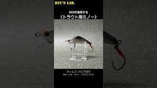 【トラウトフィッシング】2024年の一軍ミノーたち！ #shorts #トラウト #ネイティブ #渓流 #渓流釣り #ryuslab