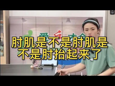 肘肌是不是肘肌是不是肘抬起来了