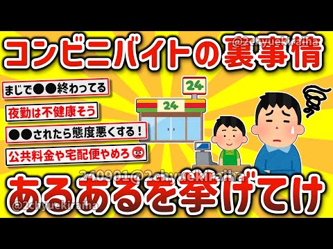 【2ch有益スレ】マジで大変、楽？コンビニバイトの実態とあるあるを挙げてけｗ【ゆっくり解説】