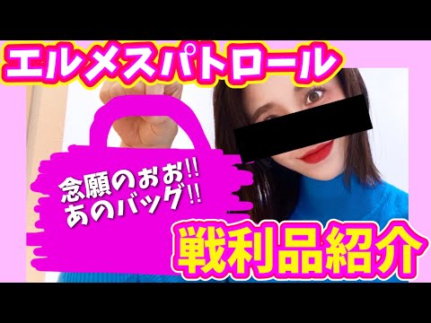 【エルメスパトロール】購入履歴なしの一般主婦があのバッグに出会った瞬間‼️✨【エルパト】