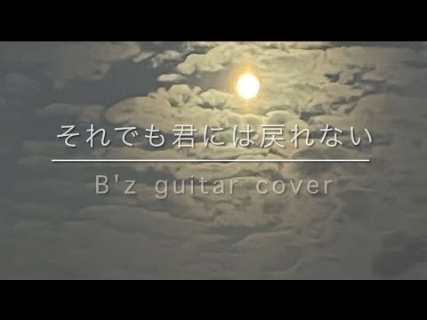 B'z それでも君には戻れない　Gt.cover