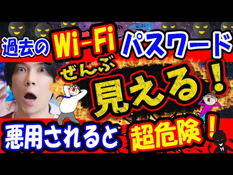 【悪用厳禁！】家のWi-Fiは人に使わせちゃダメ！過去のWi-Fiパスワードを調べる方法【リスクを知ろう】