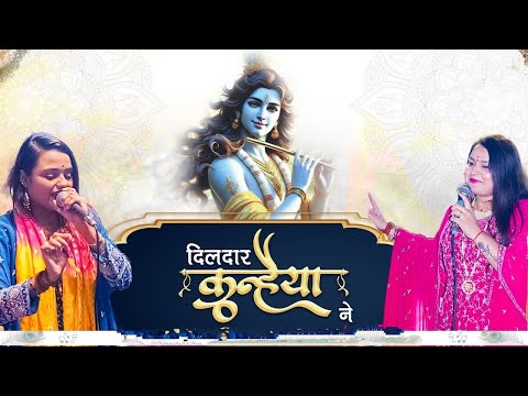 दिलदार कन्हैया ने | Dildar Kanhaiya Ne | Adhishtha Anushka Ji | BHAKIBHAV BHAKII #Bhaktibhavbhaktii