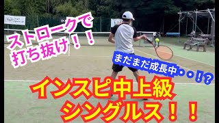 【テニス】×【トーク】インスピ中上級シングルス！成長と新たなる課題！