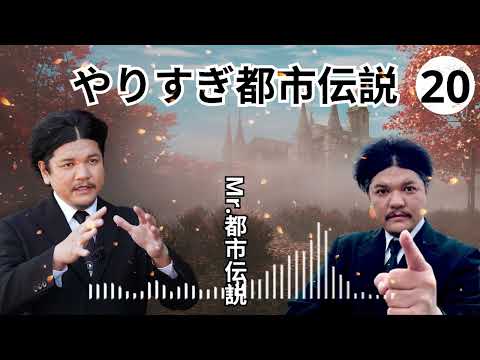 1 お笑いBGM Mr 都市伝説 関暁夫 まとめ やりすぎ都市伝説 #01 BGM作業用睡眠用 新た広告なし