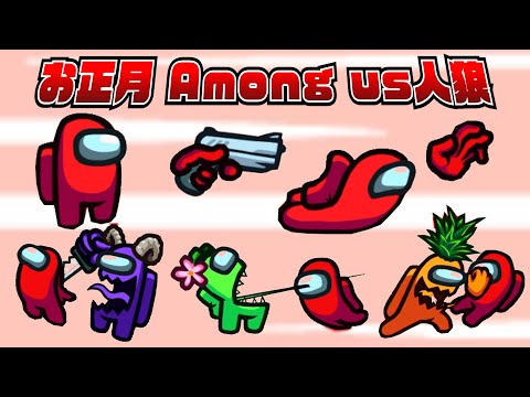 お正月だよ『 みんなで Among Us 全員本気のガチ人狼スペシャル！』