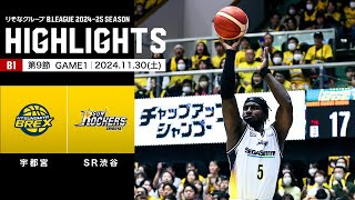 【ハイライト】宇都宮ブレックスvsサンロッカーズ渋谷｜B1 第9節GAME1｜11.30.2024 プロバスケ (Bリーグ)