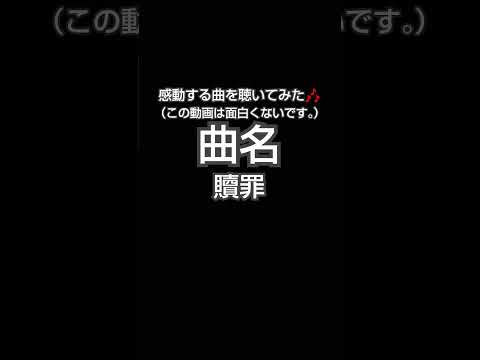 感動曲を聴いてみた！#贖罪 #面白くない