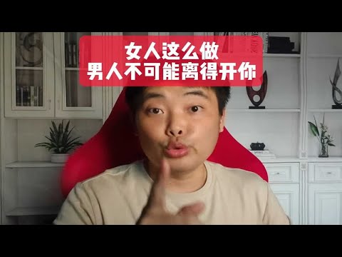 女人这么做，男人不可能离得开你