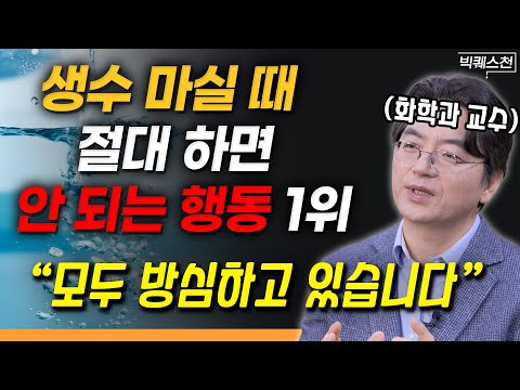 "습관이라면 당장 멈추세요" 내 몸을 위험한 물질로부터 지켜내는 구체적인 방법 | 이광렬 고려대학교 화학과 교수 빅퀘스천 1부 #물 #건강 #화학