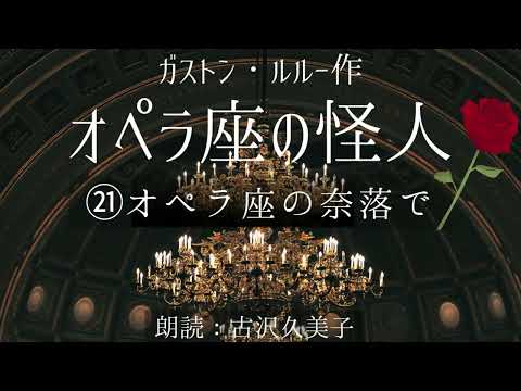 【朗読】オペラ座の怪人「㉑オペラ座の奈落で」