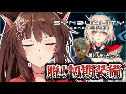 【SYNDUALITY Echo of Ada】このゲームするために新しいPC買った【 にじさんじフミ 】#SYNDUALITY