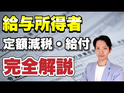 給与所得者や給与計算担当者向けに定額減税を徹底解説！住民税や控除しきれない場合の給付金についても解説します。