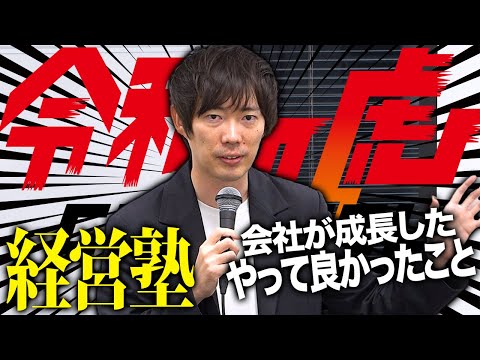 ｢これをやって年商が上がった｣株本祐己が教える会社経営にて大切なこと【令和の虎経営塾】