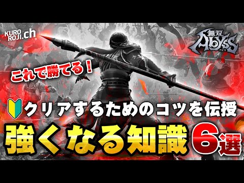 【無双アビス攻略】ゲームクリアするコツまとめ！強くなるための基礎知識6選【初心者講座】