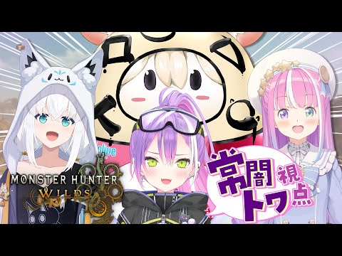 【モンハンワイルズ 】#ホロモンハン部  フルパで狩猟！　※ネタバレ注意【常闇トワ/ホロライブ】