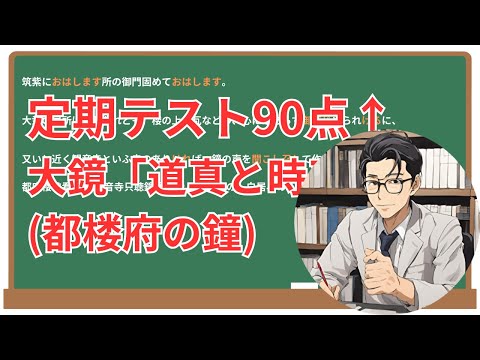 【都楼府の鐘】(大鏡・道真と時平)徹底解説！(テスト対策・現代語訳・あらすじ・予想問題)