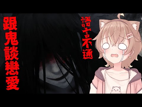 【文字化化】跟鬼談戀愛？！語言不通怎麼辦！(中間會觀戰人鬼師徒4)【#杏仁ミル 】