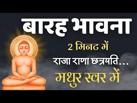 बारह भावना | राजा राणा छत्रपति | Barah Bhavna | Lyrics | रोज सुबह सुनने  से मन को शांति मिलती है