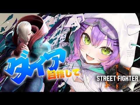 【STREET FIGHTER 6】舞が出る前にダイア目指してもいいですか！！！【常闇トワ/ホロライブ】