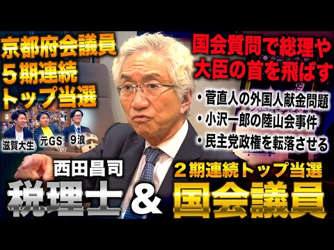 西田昌司/滋賀大卒税理士で開業→トップ当選で参議院議員なり歴代総理・大臣の不祥事を追及し民主党政権を倒した議員(西田昌司/西田議員)