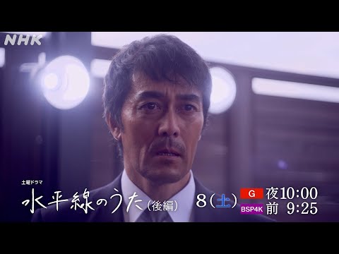 土曜ドラマ「水平線のうた」| 後編予告 | 総合 3/8(土)夜10時 | NHK