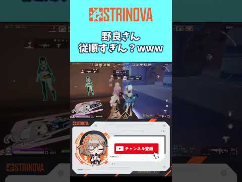 【#strinova 】 野良さん従順すぎん？www #ストリノヴァ