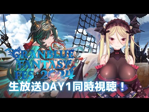 【同時視聴/グラブル】グラフェス2024Day1のぐらぶるTVちゃんねるっ！フェス出張版を皆で見よう！【バ美肉】