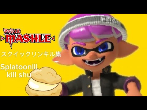 【Splatoon3】スクイックリンキル集×Bling-Bang-Bang-Born【小5】