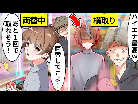 クレーンゲームでもうすぐ取れる台を奪ったDQNの末路【アニメ】【漫画】