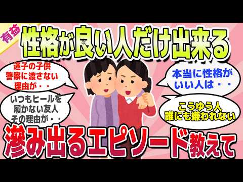 【有益スレ】本当に性格が良い人しかできない！滲み出るエピソード教えてｗ