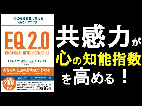 EQ（心の知能指数）を高めるコツは「共感力」！　共感するには目の前の相手に「集中」しなければならない！　『EQ2.0　心の知能指数を高める66のテクニック』の本解説その③動画。