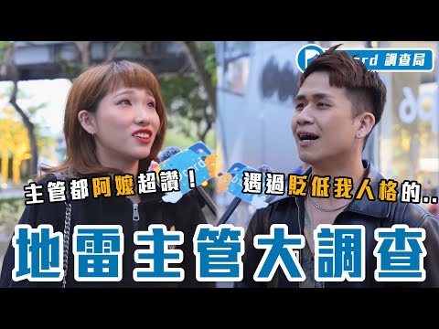 Z世代員工怎麼帶？口服心不服、有話要直說！主管嘆：帶人不難，帶「心」最難！【Ｚ世代理想主管】Dcard調查局｜Dcard.Video