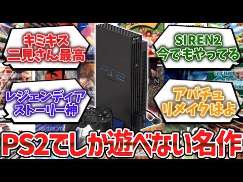 未だにPS2でしかできない名作ゲーム挙げてけwww【ゆっくり解説】