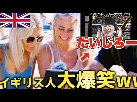 【大人気】だいじろーさんの完璧なイギリス人モノマネを本物のイギリス人に見せた結果がヤバいwww【イギリス英語】日英字幕