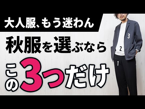 【3つだけ】ダントツで簡単な秋服の着こなし術【30代・40代】