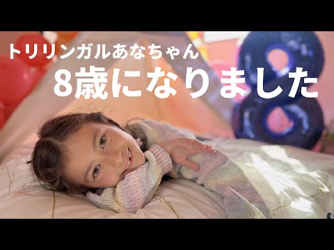 【8歳お誕生日】パジャマパーティー！