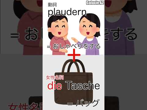 ドイツ🇩🇪語で「おしゃべりするバッグ」って何？👜🧐 #shorts #ドイツ語