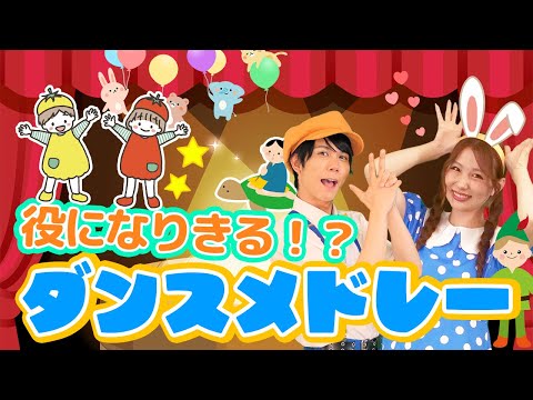 【60分連続】役になりきる！？ダンスメドレー💃✨HANDCLAP_どんぐりころころ_おたすけ！およよマン🌳coveredbyうたスタ｜videobyおどりっぴぃ｜童謡｜ダンス｜振り付き