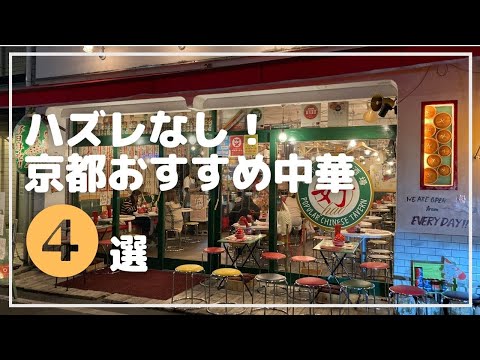 【2023年】通いたくなる！京都の街中おすすめ中華４選