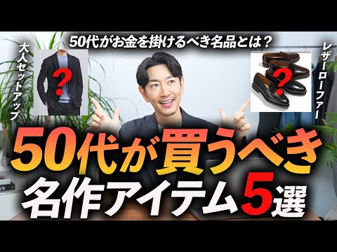 【保存版】50代の大人世代が買うべき名作アイテム「5選」お金を掛けるべき服をプロが徹底解説します【長く使えるベーシック服】