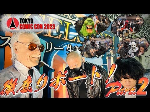 【東京コミコン2023】新装備でヴィランやドロイドと対決！ 撮れ高ありすぎ東京コミコン２日目ぶらぶらリポート part2【2023/12/09】