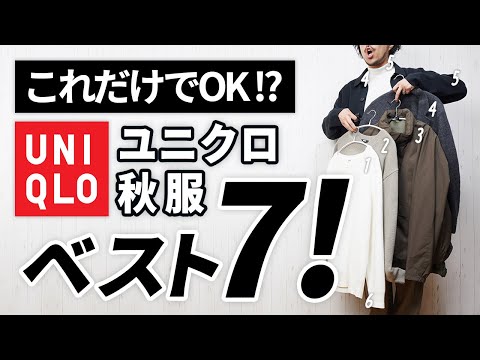 【ユニクロ秋服】大人はこの「7点」だけあればいい！【コスパ最強】