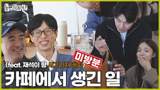 [ENG SUB] 미방분 | 재석이 형의 시그니처 커피, 그리고 하저씨의 구축 아파트... | #놀면뭐하니? #유재석 #김석훈 MBC241116방영