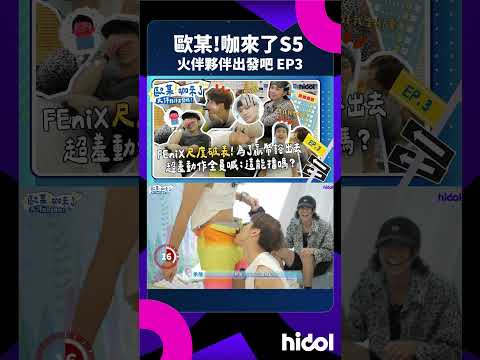 #火伴夥伴出發吧 超羞動作全員喊：這能播嗎？【歐某!咖來了S5EP3 】