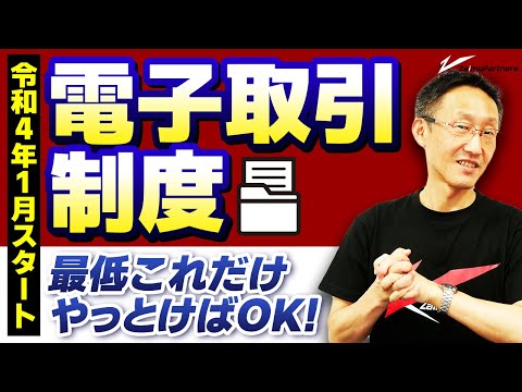 令和4年1月強制スタート　電子取引制度　最低これだけやっとけばOK