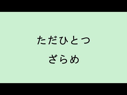 【歌詞付き】ただひとつ - ざらめ